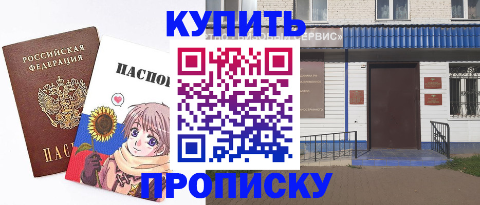прописка в Анапе